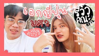 รีวิว เอกภาษาญี่ปุ่น มศว เรียนอะไร,สอบเข้ายังไงบ้าง? [รีวิวคณะ ep.12] | LADYGUNNY