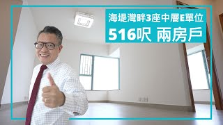 【東涌物業】海堤灣畔3座中層E單位 516呎 兩房戶 東涌海景 沙螺灣海景 採光度高 #東涌Martin