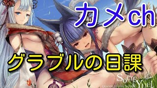 【グラブル】アズレンのイベ周回もするぞ