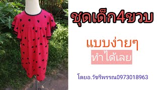 สอนตัดชุด​เด็ก​4ขวบ​โดยอ​วัชรี​พรรณ​0973018963​