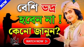 বেশি ভদ্র হবেন না.....! Gita Updes by Krishna ||  Sri Krishna Bani || Bhagavad Gita // bengali Bani