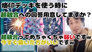 【ひろゆき】烙印デッキで超融合への回答用意してますか？回答用意してたらこのカード雑魚ですw【マスターデュエル】