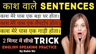 काश वाले Sentences | English speaking practice | Spoken English class