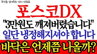 [포스코DX 주가전망] \