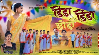 डिंडा डिंडा छोडी़ _//New Kurukh Asari Geet 2024 // Singer :- Chhotu Oraon & Nilam Kumari //