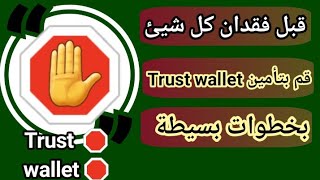 حافظ على أمان محفظتك trust wallet قبل فقدان كل مافيها بخطوات بسيطة نصيحة يجب عملها