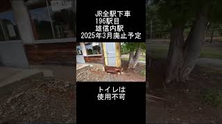 来春廃止！196駅目 雄信内-1 #short #宗谷本線 #幌延町 20240901