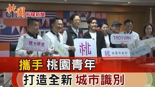 桃園有線新聞20230412-強調科技與永續 桃園打造全新城市識別