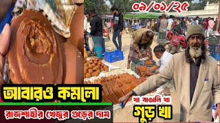 আবারও কমলো, রাজশাহীর খেজুর গুড়ের পাইকাড়ী বাজার দর | Rajshahir Amgaci bazar | DMA360