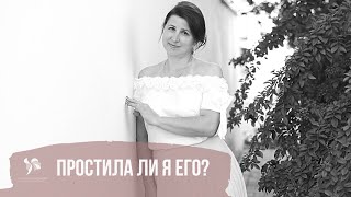 Простила ли я его?