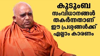 കുടുംബ സംവിധാനങ്ങൾ തകർന്നതാണ് ഈ പ്രശ്നങ്ങൾക്ക് എല്ലാം കാരണം ബ്രഹ്മശ്രീ സച്ചിദാനന്ദ സ്വാമിജി