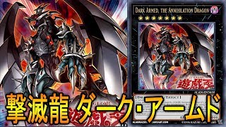 【遊戯王ADS】撃滅龍 ダーク・アームド【YGOPRO】