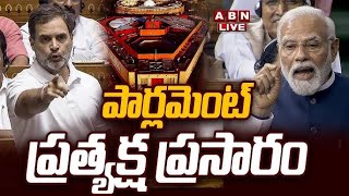 🔴LIVE: పార్లమెంట్‌ ప్రత్యక్ష ప్రసారం | Parliament Session 2024 | PM Modi | Rahul Gandhi | ABN Telugu