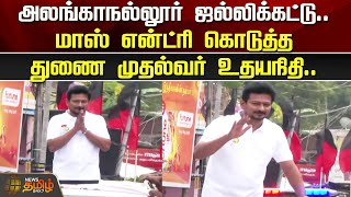 அலங்காநல்லூர் ஜல்லிக்கட்டு..மாஸ் என்ட்ரி கொடுத்த Deputy CM Udhayanithi | Alanganallur Jallikattu