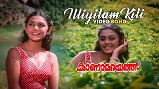 Illiyilam Kili Video Song | Kanamarayathu | S Janaki | Shobana