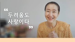 두려움도 사랑이다