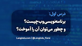 درس اول: برنامه‌نویسی وب چیست؟ و چطور می‌توان آن را آموخت؟