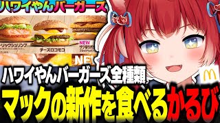 マック新作ハワイやんバーガーズを食べ比べするかるび【赤見かるび切り抜き マクドナルド ザク切りポテト\u0026ビーフブラックペッパークリームチーズ チーズロコモコ ガーリックシュリンプ 食レポ】