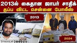 ஜாபர் சாதிக் வழக்கில் சென்னை போலீசின் சொதப்பல்கள் | 2013 Jaffer Sadiq | Jaffer Sadiq Arrest