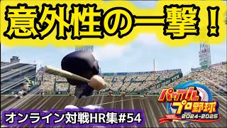 意外性+調子極端は最強の組み合わせ！？オンライン対戦HR集part54【パワプロ2024-2025】