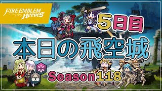 へっぽこ飛空城 シーズン118(天理) 位階21+ 5日目 2021/02/14 [FEH] #133