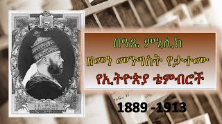 በዓጼ ምኒሊክ ዘመነ መንግስት የታተሙ የኢትዮጵያ ቴምብሮች Ethiopian Stamps of Menelik Era 1889 - 1913 #ethiopia #amharic