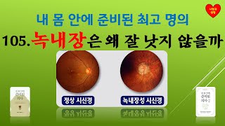 [내 몸 안에 준비된 최고 명의] 105. 녹내장은 왜 잘 낫지 않을까