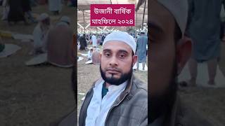 জুম্মা মোবারক উজানী বার্ষিক মাহফিলে।  27 December 2024 #shortvideo