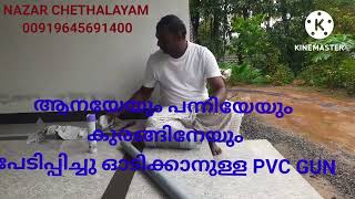 ആന ശല്യം  കുരങ്ങ് ശല്യം PVC GUN