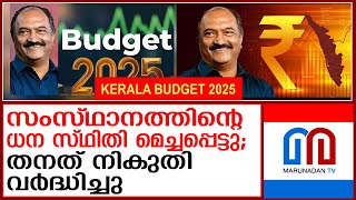 സംസ്ഥാനത്തിൻ്റെ ധന സ്ഥിതി മെച്ചപ്പെട്ട് ധനകമ്മി 2.9% ആയി കുറഞ്ഞു | KERALA BUDGET 2025