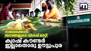 നാലരക്കോടി ജനങ്ങളുടെ വിശപ്പ് മാറ്റി ക്യാഷ് കൗണ്ടര്‍ ഇല്ലാതൊരു ഊട്ടുപുര | Mathrubhumi News