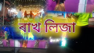 ৰাখ লিজা  // Assamese song //Assamese The