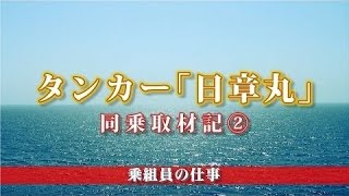 タンカー「日章丸」同乗取材記（2）　乗組員の仕事