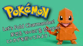 【origami】 Pokémon Series - Let's Fold Charmander