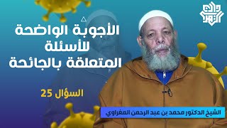 الأجوبة الواضحة || س25 - وصية جامعة // الشيخ العلّامة محمد المغراوي