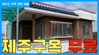 제주도 일주서로 인근에 붙어 있는 1000여평의 땅과 주택이 평당 26만원이면 주택은 그냥 공짜 수준 그럼에도 10억이나 떨어진 이유