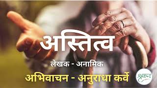 #अस्तित्व #लेखक - अनामिक #अभिवाचन - अनुराधा कर्वे #मराठी #कथा  @shravananukarve