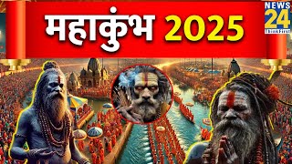 LIVE : महाकुंभ 2025: पौष पूर्णिमा पर आज पहला स्नान, संगम में डुबकी लगाने उमड़े श्रद्धालु