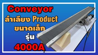 Ep.174 Modular Belt-Conveyor Modular รุ่น 4000A