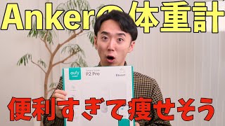 Ankerのスマート体重計はWi-Fiで自動記録してくれるらしい！もう言い訳できない！ということで実際に買ってみた【Anker Eufy スマート体重計 P2 Pro】