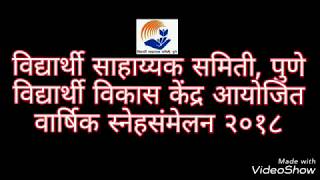 विद्यार्थी साहाय्यक समिती, वार्षिक स्नेहसंमेलन २०१८  नाटक : न्याय -पैसा आणि वशिलेबाजीला