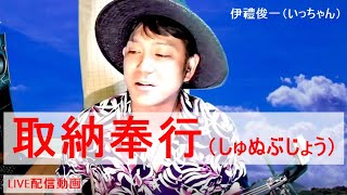 沖縄民謡 取納奉行（しゅぬぶじょう） 伊禮俊一（いっちゃん）三線 LINELIVE9月15日より