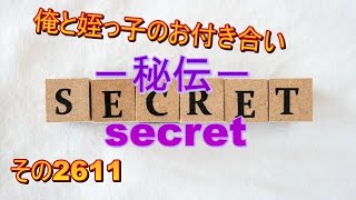 俺と姪っ子のお付き合い－秘伝－その2611 secret