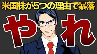 【やれ！】米国株が暴落している５つの理由