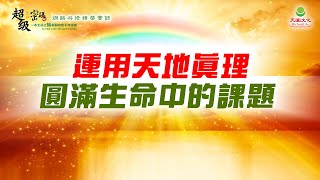 運用天地真理 圓滿生命中的課題｜太陽盛德導師–超級生命密碼網路共修