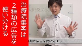 治療院の集客は２種類の広告を使いわける