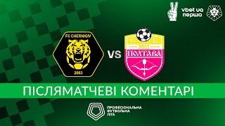 Чернігів – Полтава | Післяматчеві коментарі VBET UA Перша