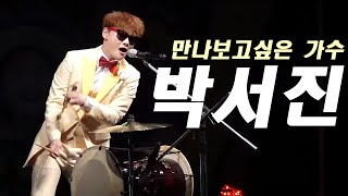 만나보고 싶은 가수 박서진 라이브 모음