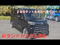 新タントカスタムRS アナザースタイル＋プレミアムプラン 17インチローダウンとオプション多数の乗り出し260万円以上のタントカスタムRSの紹介動画（たっぷりお届け）😊