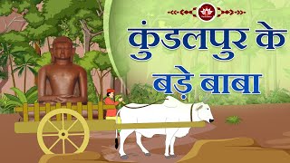 कुण्डलपुर के बड़े बाबा | Story Of Kundalpur Mandir | Jain Animated Stories | Kids Animated Stories |